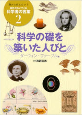 科學の礎を築いた人びと ダ-ウィン.ファ