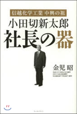 小田切新太郞 社長の器