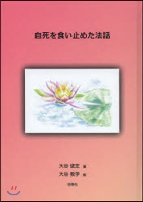 自死を食い止めた法話 CD2枚付