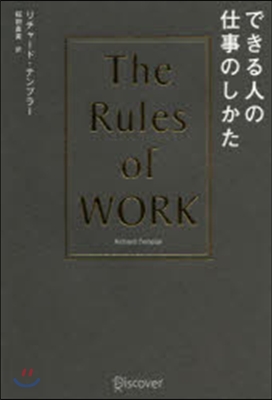 できる人の仕事のしかた