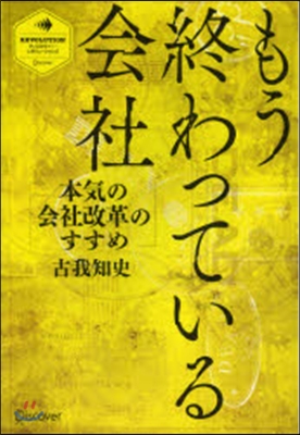 もう終わっている會社