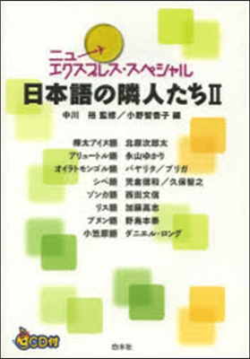 日本語の隣人たち   2 CD付