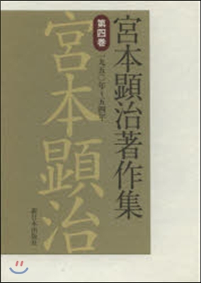 宮本顯治著作集   4 一九五0年~五四