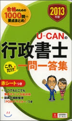 ’13 行政書士 これだけ!一問一答集