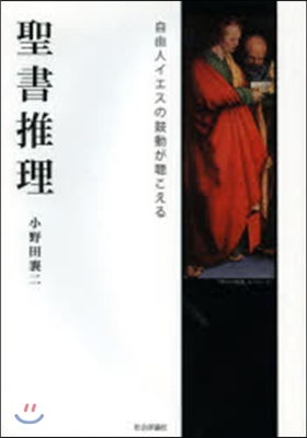 聖書推理－自由人イエスの鼓動が聽こえる