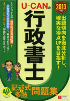 ’13 行政書士 40字記述式&多肢問題