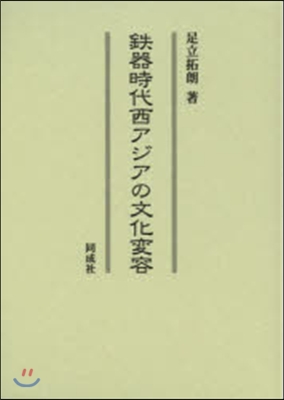 鐵器時代西アジアの文化變容