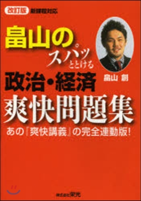 畑山のスパッととける政治.經濟爽快 改訂