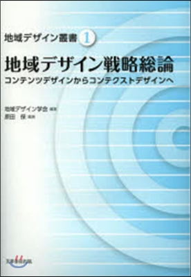 地域デザイン戰略總論－コンテンツデザイン