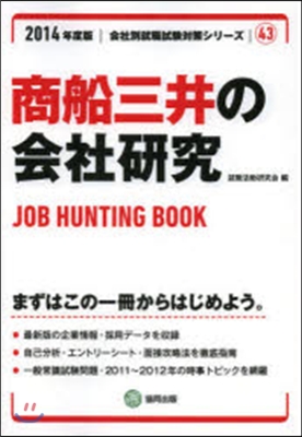 ’14 商船三井の會社硏究