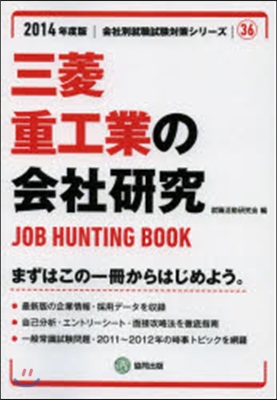 ’14 三菱重工業の會社硏究