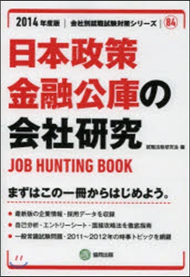 ’14 日本政策金融公庫の會社硏究