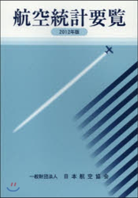 航空統計要覽 2012年版