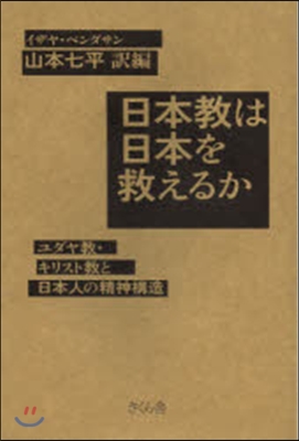 日本敎は日本を救えるか－ユダヤ敎.キリス