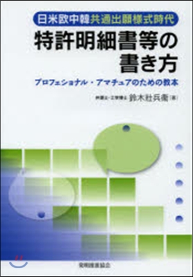 特許明細書等の書き方 プロフェショナル.