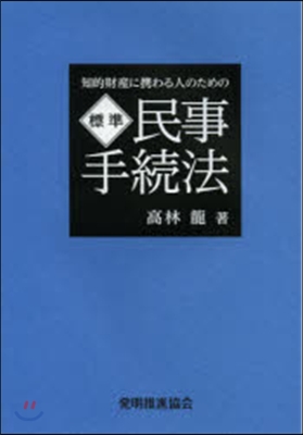 知的財産に携わる人のための標準民事手續法