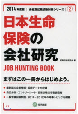 ’14 日本生命保險の會社硏究