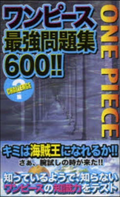 ワンピ-ス最强問題600!!