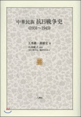 中華民族 抗日戰爭史(1931~1945