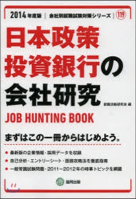 ’14 日本政策投資銀行の會社硏究