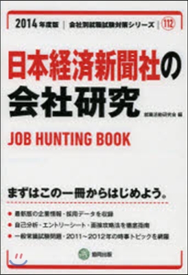 ’14 日本經濟新聞社の會社硏究