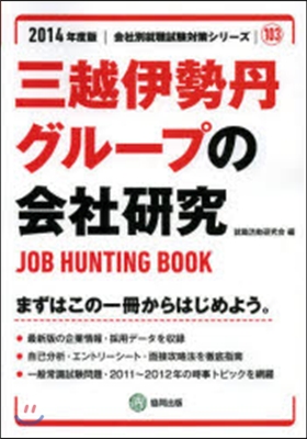 ’14 三越伊勢丹グル-プの會社硏究