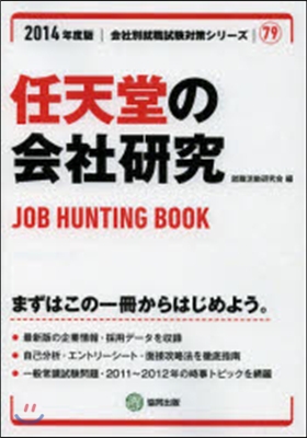 ’14 任天堂の會社硏究