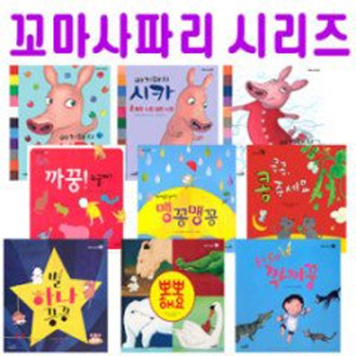 꼬마 사파리 보드북 시리즈  총9권 세트  아기돼지시카시리즈 별하나꽁꽁 뽀뽀해요 까꿍누굴까..