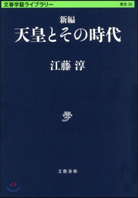 文春學藝ライブラリ-歷史(35)天皇とその時代 新編