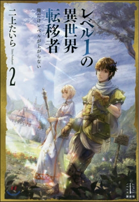 レベル1の異世界轉移者(2)俺だけレベルが上がらない