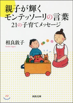 親子が輝くモンテッソ-リの言葉 21の子育てメッセ-ジ 