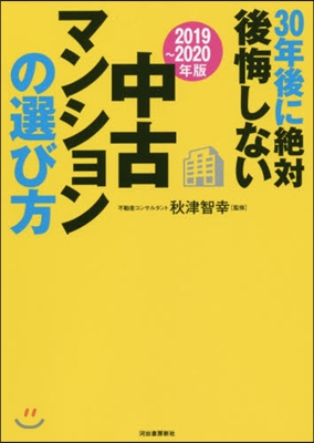 ’19－20 中古マンションの選び方