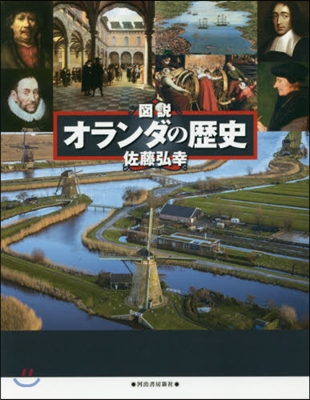 オランダの歷史 圖說 改訂新版