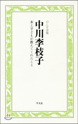 中川李枝子 本と子どもが敎えてくれたこと