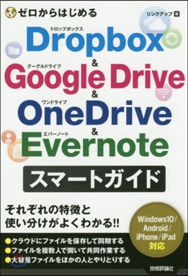 Dropbox&amp;GoogleDrive&amp;OneDrive &amp; Evernote スマ-トガイド