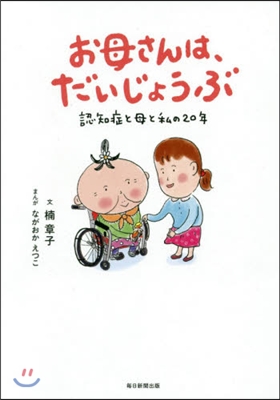 お母さんは,だいじょうぶ 認知症と母と私の20年