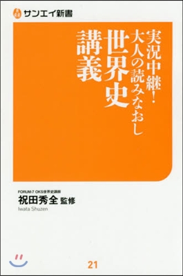 實況中繼!大人の讀みなおし世界史講義