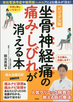 坐骨神經痛の痛み.しびれが消える本