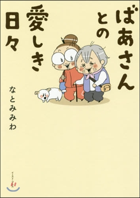 ばあさんとの愛しき日日