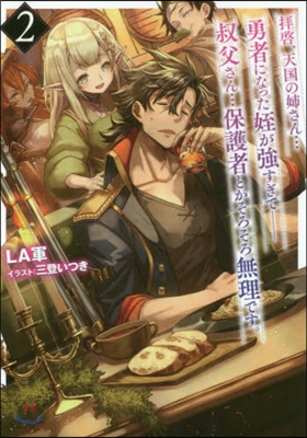 拜啓,天國の姉さん…勇者になった姪が强すぎて-叔父さん…保護者とかそろそろ無理です。(2)
