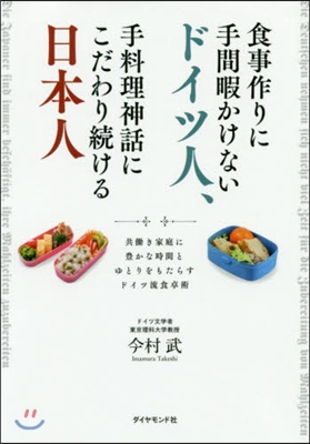 食事作りに手間暇かけないドイツ人,手料理神話にこだわり續ける日本人