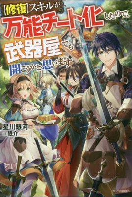 【修復】スキルが万能チ-ト化したので,武器屋でも開こうかと思います 