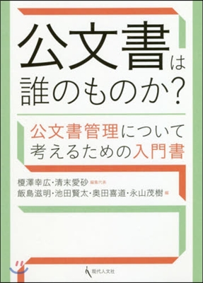 公文書は誰のものか? 公文書管理について