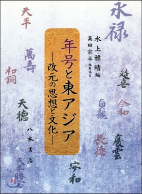 年號と東アジア－改元の思想と文化－