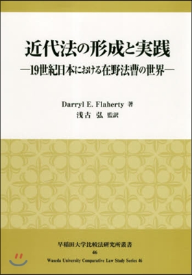 近代法の形成と實踐－19世紀日本における