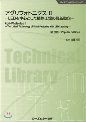 アグリフォトニクス(2)LEDを中心とした植物工場の最新動向 