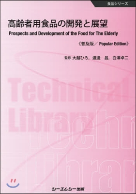 高齡者用食品の開發と展望 普及版