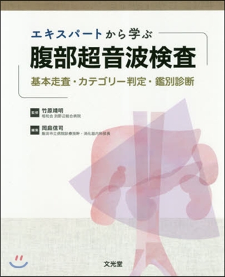 エキスパ-トから學ぶ腹部超音波檢査