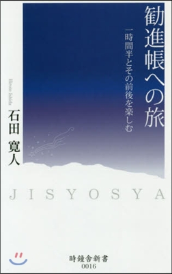 ?進帳への旅 一時間半とその前後を樂しむ