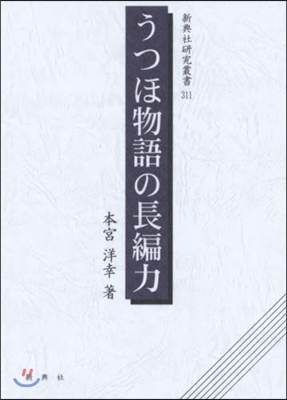 うつほ物語の長編力